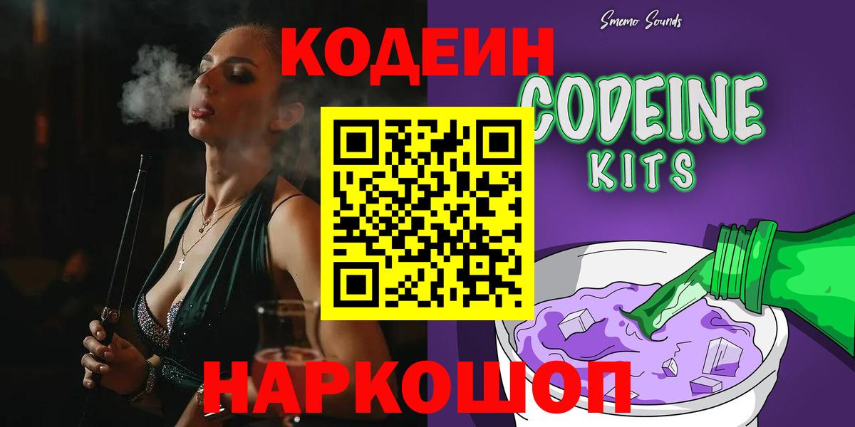 Кодеин Purple Drank Камень-на-Оби